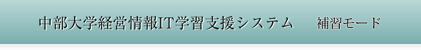 中部大学 経営情報IT学習支援システム